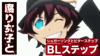 【替え歌】「腐り女子とBLステップ(血界戦線ED)」歌ってみた