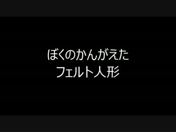 【手作り】ぼくのかんがえたフェルト人形【ドール】