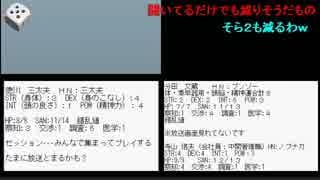 ニコニコで一番受けたい授業・やちょ＆やんわりの初めてのTRPG講座８