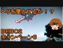 いちたか連合軍のＢＦＢＣ２ キャンペーン６【ゆっくり実況】