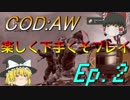 【AW】Ep.002－楽しく下手くそプレイ【ゆっくり実況】