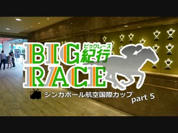 2015 シンガポール航空国際カップ観戦記 ～ part 5