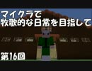 【Minecraft】牧歌的な日常を目指して　第16回【ゆっくり実況】