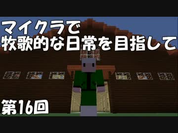 【Minecraft】牧歌的な日常を目指して　第16回【ゆっくり実況】
