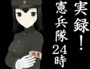 【MMD艦これ】実録！憲兵隊24時【リンガ英雄伝説29】