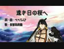 【人力刀剣乱舞】長曽祢さんに遠き日の桜へをUTAって頂いた