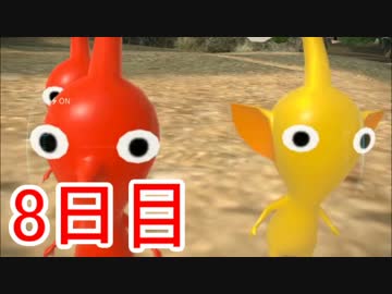 【実況】1匹死ねば即リセット！ピクミン3コンプリート日記【8日目】