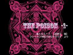 【黒バス】THE POISON 1 【クトゥルフ風のなにか】