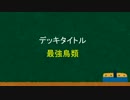 バトルスピリッツ　デッキを作ろう　鳥類編