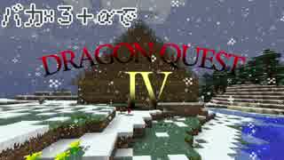 【初実況】【Minecraft】バカ×３＋αでドラクエⅣ　MOD【４人実況】part1