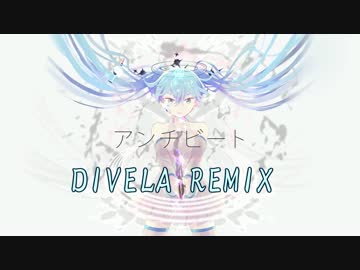 アンチビート／DIVELA REMIX 歌わせていただきました