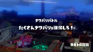 今まで銃でドンパチしてた奴がプレイPart１４【Splatoon】