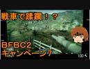 いちたか連合軍のＢＦＢＣ２ キャンペーン７【ゆっくり実況】