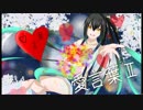 誕生日に愛言葉Ⅱ★歌ってみた【ソース】【オリジナルPV】