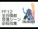 ファイナルファンタジー12全召喚獣登場シーン必殺技集