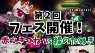 【実況】塗れば塗るほど楽しい Splatoonを実況プレイ【第２回フェス】01