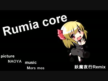 [東方]　Rumia core　[妖魔夜行 Remix]