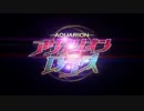 アクエリオンロゴス　OPをシリーズの曲に差し替え