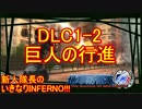 【地球防衛軍4.1】新人隊長のいきなり初見INF！！　DLC１－２【実況】