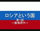 ロシアという国 第1話