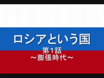 ロシアという国 第1話