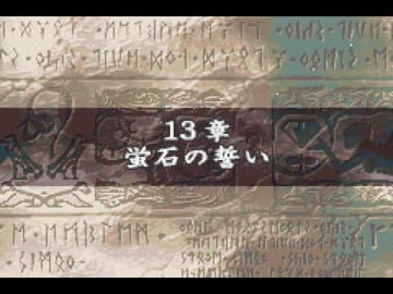 ファインムアーエムブレム 性魔の腔石13章.mp15