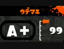 【実況】 各武器でウデマエA+99へ ブラスター編 ［A-からA+99］