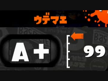 【実況】 各武器でウデマエA+99へ ブラスター編 ［A-からA+99］