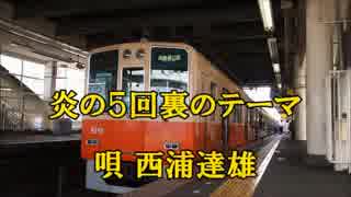 【阪神タイガース】炎の５回裏のテーマ「歌詞テロップ付き」