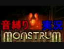 【Monstrum】音縛りのモンストラム実況 part1【実況】