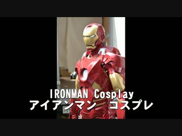 アイアンマン　コスプレ　作ってみた～やってみた♪