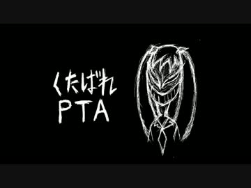 【５頭身が】くたばれPTA【歌ってみた】