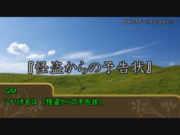 酔っぱらった奴らのウタカゼリプレイ【怪盗からの予告状】part1