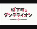 城下町のダンデライオン ＯＰの中毒になる動画