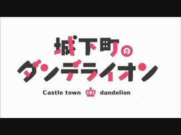 城下町のダンデライオン ＯＰの中毒になる動画