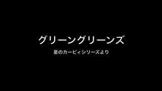 【星のカービィ】グリーングリーンズ　ギターアレンジ【弾いてみた】