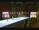 〔東方卓遊戯〕紅魔と人形遣いのSW2.0　セッション8-4