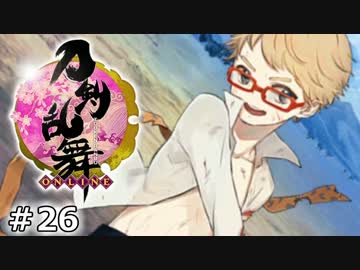 イケメン乱舞！『刀剣乱舞』実況プレイ　26