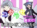 【コクラセ　episode １】実況だ！　　６限目：ゼ●ダみたい