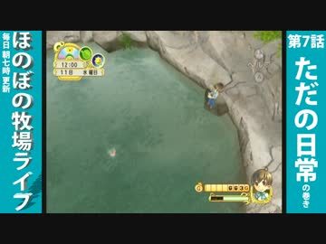 【毎日更新】ほのぼの牧場ライフ　第7話【実況】