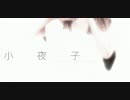 【歌ってみた】小夜子acoustic_ver.　【遊∞】