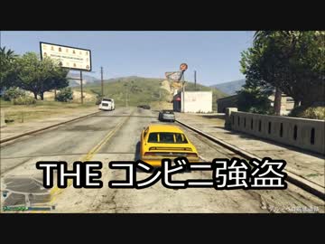 #3 【GTA5】 えむせぶ達の日常 【THE コンビニ強盗】