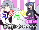 【コクラセ　episode １】実況だ！　　最終回：きゅぅぅぅ