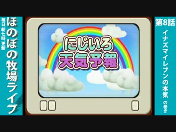 【毎日更新】ほのぼの牧場ライフ　第8話【実況】