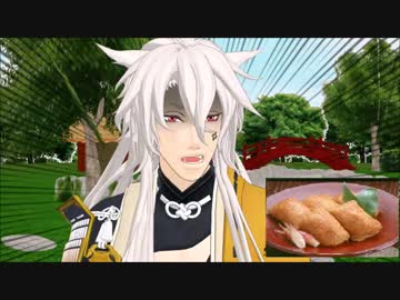 【刀剣乱舞】いなり寿司だよ【MMD紙芝居】