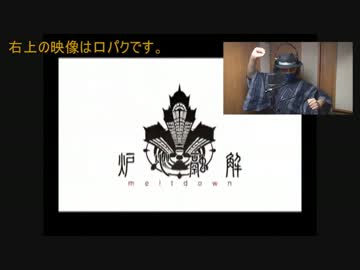 炉心融解　歌ってみた　vip店長