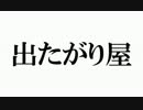 【ザ・シムズ４　実況】 サイコ野郎と100人の悪人 21話