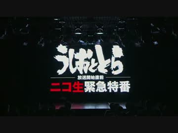 「うしおととら」放送開始直前 ニコ生緊急特番