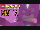 【LEGO BATMAN 3 BEYOND GOTHAM】を○○として楽しむ実況 Part16