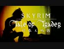 【Skyrim】行商人物語 -Tale of Trader- 第十一話【RP劇場】